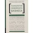 russische bücher: Манфред Кетс де Врис, Рэндел Карлок, Элизабет Флор - Психология семейного бизнеса. От диагностики к решению проблем