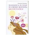 russische bücher: Батаева Э.Х. - Влюбись в себя и свою жизнь без остатка!