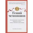 russische bücher: Брик,Дуглас - Гений чемпионов. Как мышление спортсменов мирового класса может изменить вашу жизнь
