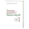 russische bücher: Баршевский Г.А. - Хочешь выжить? Инвестируй! 65 шагов от нуля до профи