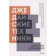 russische bücher: Дорофеев М. - Джедайские техники. Как воспитать свою обезьяну, опустошить инбокс и сберечь мыслетопливо