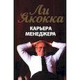 russische bücher: Якокка Ли - Карьера менеджера