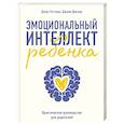 russische bücher: Джон Готтман - Эмоциональный интеллект ребенка. Практическое руководство для родителей