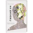 russische bücher: Эстанислао Бахрах - Гибкий ум. Как видеть вещи иначе и думать нестандартно