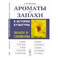 russische bücher: Костяев А.И. - Ароматы и запахи в истории культуры: Знаки и символы