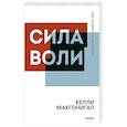 russische bücher: Келли Макгонигал - Сила воли. Как развить и укрепить