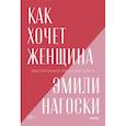 russische bücher: Эмили Нагоски - Как хочет женщина. Мастер-класс по науке секса. Покетбук нов.
