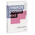 russische bücher: Кэрол Дуэк - Гибкое сознание. Покетбук