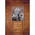 russische bücher: Фаррар Ф. - Жизнь Иисуса Христа