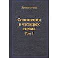 russische bücher: Аристотель - Аристотель: Сочинения в четырех томах. Том 1