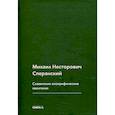 russische bücher: Сперанский М.Н. - Славянские апокрифические евангелия (Общий обзор). Сперанский М.Н.