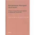 russische bücher: Булгаков М.П., митрополит - Очерк истории русской церкви в период до-татарский. Булгаков М.П.