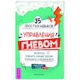 russische bücher: Кресс Кристина - 35 простых навыков управления гневом