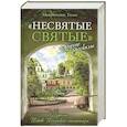 russische bücher: Архимандрит Тихон (Шевкунов) - "Несвятые святые" и другие рассказы