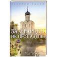 russische bücher: Лялин В. - За старцем не пропадешь