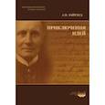 russische bücher: Уайтхед А.Н. - Приключения идей