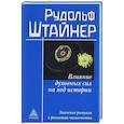 russische bücher: Штайнер Рудольф - Влияние духовных сил на ход истории