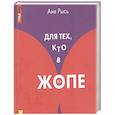 russische bücher: Рысь А. - Для тех, кто в жопе