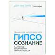 russische bücher: Соммэр Д. - Гипсосознание как метод достижения личного успеха