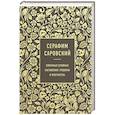 russische bücher: Серафим Саровский - Серафим Саровский. Избранные духовные наставления, утешения и пророчества