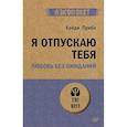 russische bücher: Прибе  Х  - Я отпускаю тебя. Любовь без ожиданий