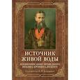 russische bücher: Сост. Большаков Н.И. - Источник живой воды. Жизнеописание праведного Иоанна Кронштадтского
