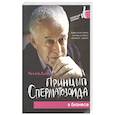 russische bücher: Литвак М. - Принцип сперматозоида в бизнесе