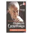 russische bücher: Литвак М. - Принцип сперматозоида в семейных отношениях