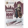 russische bücher: Васильев В.В. - Дэвид Юм и загадки его философии. 2-е изд. Васильев В.В.