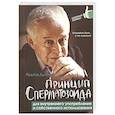 russische bücher: Литвак Михаил Ефимович - Принцип сперматозоида для внутреннего употребления