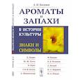 russische bücher: Костяев А.И. - Ароматы и запахи в истории культуры: Знаки и символы