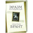 russische bücher: Роттердамский Э., Брант С. - Похвала Глупости. Корабль дураков