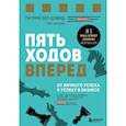russische bücher: Патрик Бет-Дэвид, Грег Динкин - Пять ходов вперед. От личного успеха к успеху в бизнесе