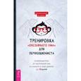 russische bücher: Шеннон Дженнифер - Тренировка «обезьяньего ума» для перфекциониста. Освободитесь от беспокойства