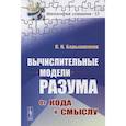 russische bücher: Барышников П.Н. - Вычислительные модели разума: От кода к смыслу (обл.). Барышников П.Н.