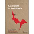 russische bücher: Элизабет Кадош, Анн де Монтарло - Синдром самозванки. Почему женщины не любят себя и как бросить вызов своей неуверенности