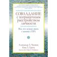 Совладание с пограничным расстройством личности. Все, что нужно знать о жизни с ПРЛ