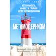 russische bücher: Под ред. Аккера Р., Вермюлена Т., Гиббонс Э. - Метамодернизм. Историчность, Аффект и Глубина после постмодернизма