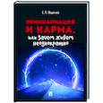 russische bücher: Ищенко Е. П. - Реинкарнация и карма,или Зачем живем неоднократно