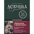 Девушка с деньгами: Рабочая тетрадь по личным финансам. Веселко Анастасия