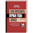 russische bücher: Цветкова Т.И. - Как пережить первые годы брака. Советы неопытной жены