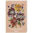 russische bücher: Эмерсон Эггерих - Любовь и уважение. Как научиться понимать свою вторую половину и обрести гармонию в отношениях