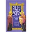 russische bücher: Сост. Соколов А., протоиерей - Библия для детей: Священная история в простых рассказах для чтения в школе и дома, Ветхий и Новый Заветы