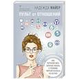 russische bücher: Майер Надежда - Пульт от отношений: как переключить личную жизнь с режима черной полосы на белую
