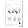 Триггеры. Как запустить позитивные изменения в жизни