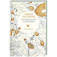 russische bücher: Инкрайт Ф. - Тайны растений. Народная магия и исцеление