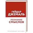 russische bücher: Джемаль Г. - Познание смыслов. Избранные беседы