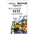 russische bücher: Браун А. - Числовой код здоровья