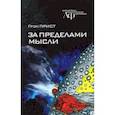 russische bücher: Прист Грэм - За пределами мысли