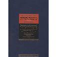 russische bücher: Маймон Р. - Мишне Тора. Кодекс Маймонида. Книга "Посевы"